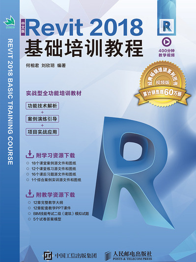 中文版Revit 2018基礎培訓教程(2019年11月人民郵電出版社出版的圖書)