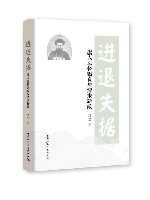 進退失據：旗人總督錫良與清末新政