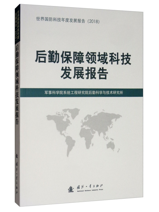 後勤保障領域科技發展報告(2018)