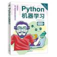 Python機器學習(2021年中國青年出版社出版的圖書)