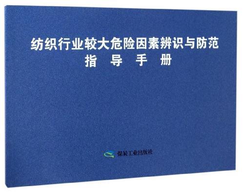 紡織行業較大危險因素辨識與方法指導手冊