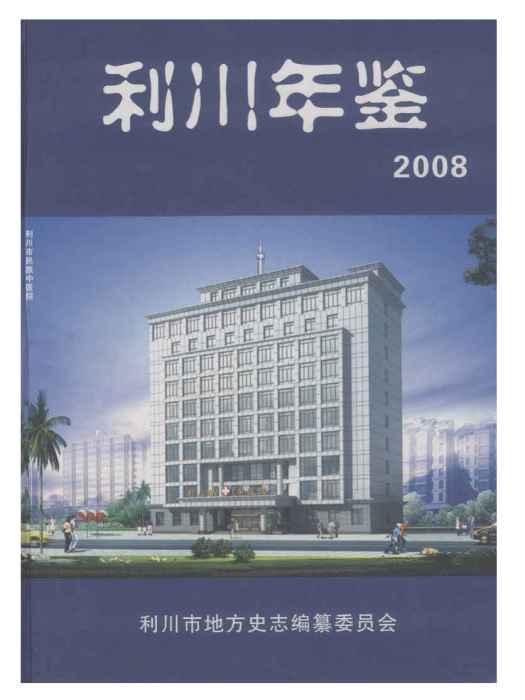 利川年鑑2008