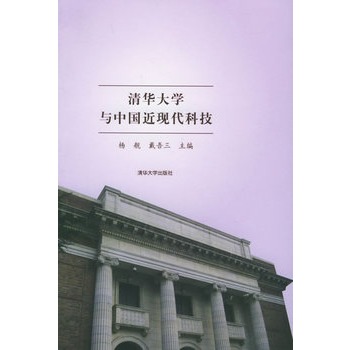 清華大學與中國近現代科技