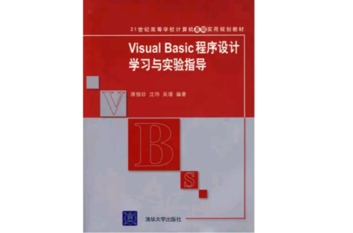 VisualBasic程式設計學習與實驗指導