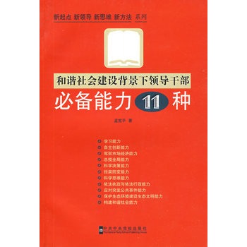 和諧社會建設背景下領導幹部必備能力11種