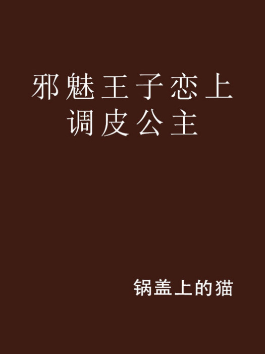 邪魅王子戀上調皮公主