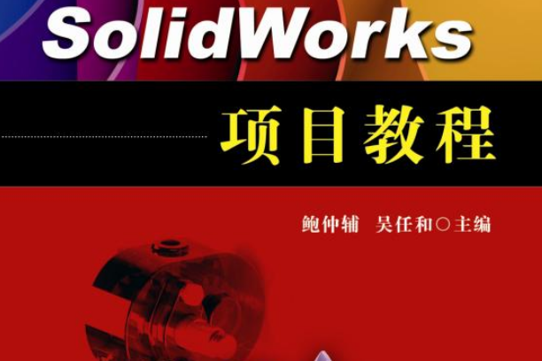 SolidWorks項目教程(2020年機械工業出版社出版的圖書)