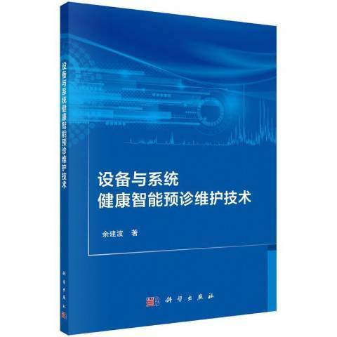 設備與系統健康智慧型預診維護技術