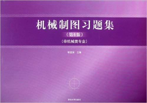 機械製圖習題集(機械製圖習題集（第6版）（2013年清華大學出版社出版的圖書）)