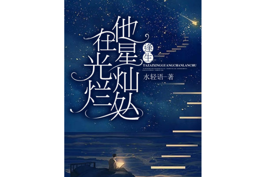 他在星光燦爛處：逢生[精品]