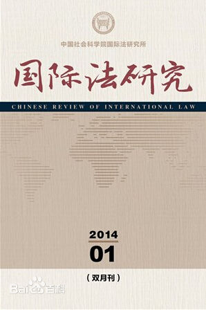 中國社會科學院國際法研究所