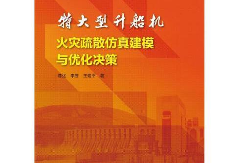 特大型升船機火災疏散仿真建模與最佳化決策