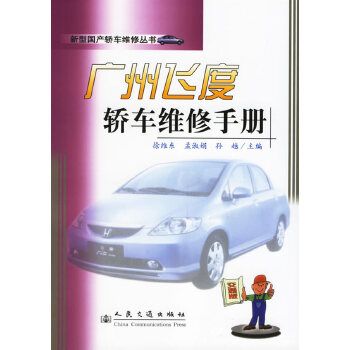 廣州飛度轎車維修手冊