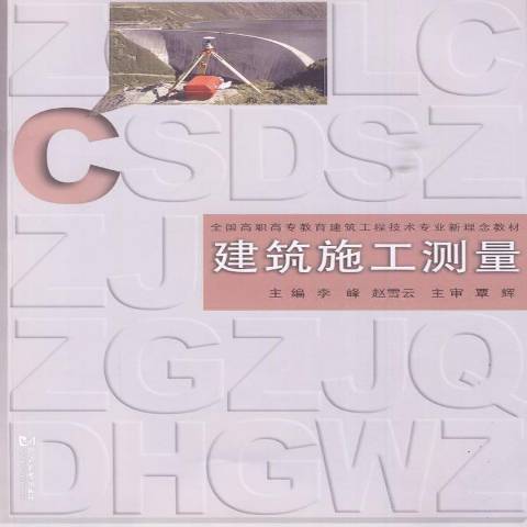 建築施工測量(2010年同濟大學出版社出版的圖書)