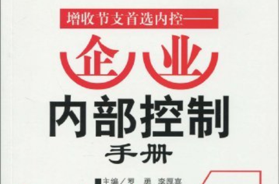 增收節支首選內控：企業內部控制手冊