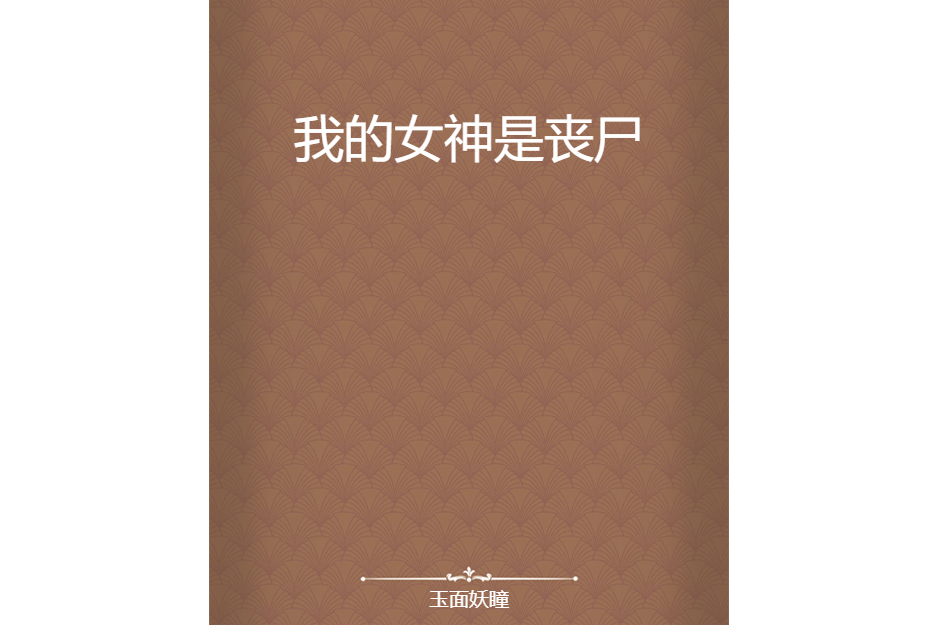 我的女神是喪屍(玉面妖瞳創作的網路小說作品)