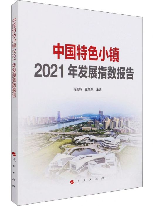 中國特色小鎮2021年發展指數報告(2021年人民出版社出版的圖書)