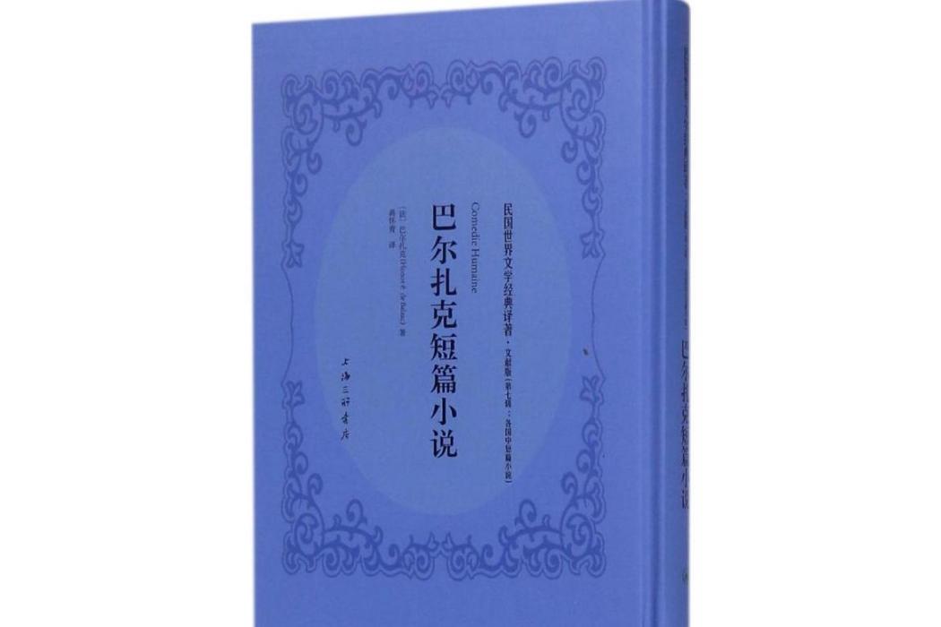 巴爾扎克短篇小說(2018年上海三聯書店出版的圖書)