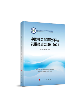 中國社會保障改革與發展報告2020-2021