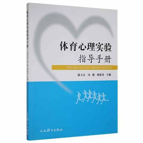 體育心理實驗指導手冊