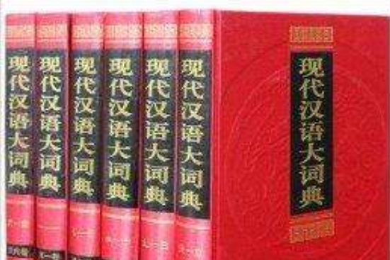 《現代漢語大詞典》全6卷