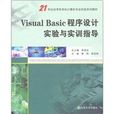 Visual Basic程式設計實驗與實訓指導(2010年出版書籍)