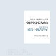 全球華語小說大系 4（官場與職場卷）：派我一輛吉普車