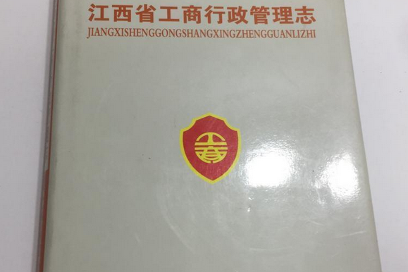 江西省工商行政管理志