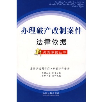 辦理破產改制案件法律依據