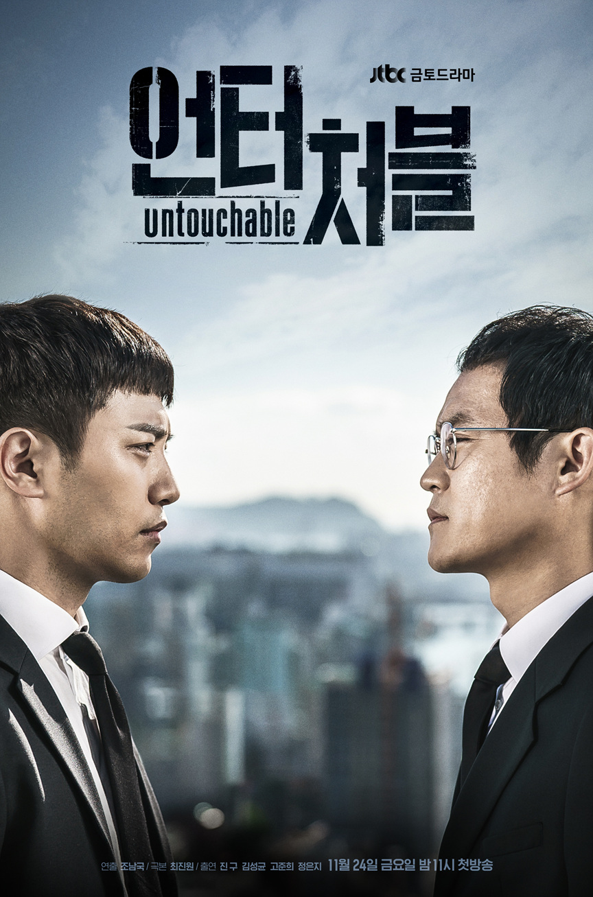 untouchable(2017年韓劇)