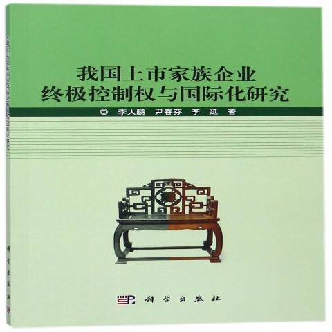 我國上市家族企業控制權與國際化研究