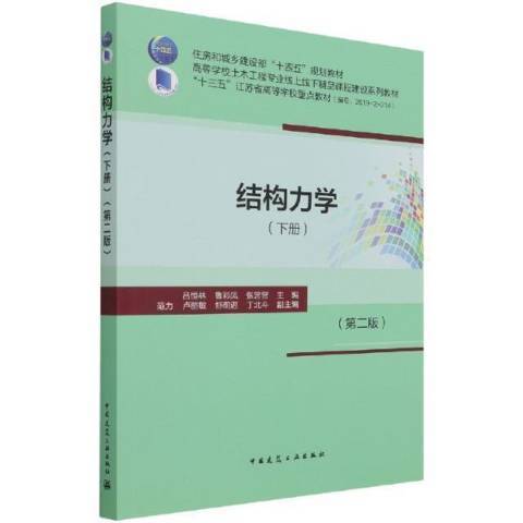 結構力學(2021年中國建築工業出版社出版的圖書)