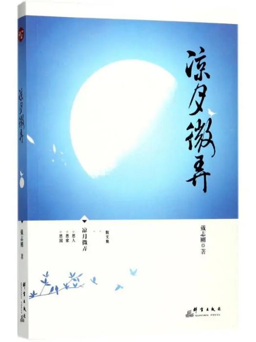 涼月微弄(2017年群言出版社出版的圖書)