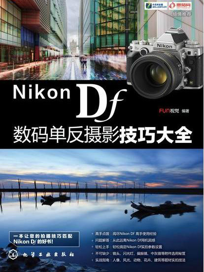 Nikon Df數碼單眼攝影技巧大全