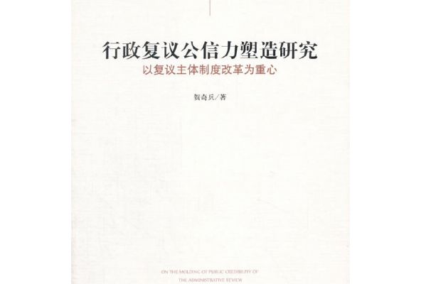 行政複議公信力塑造研究：以複議主體制度改革為重心