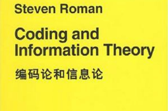 編碼論和資訊理論