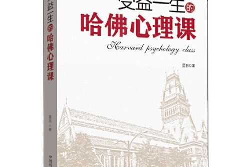 受益一生的哈佛心理課(2016年國商業出版社出版的圖書)