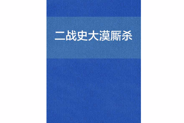 二戰史大漠廝殺