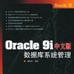 Oracle 9i中文版資料庫系統管理