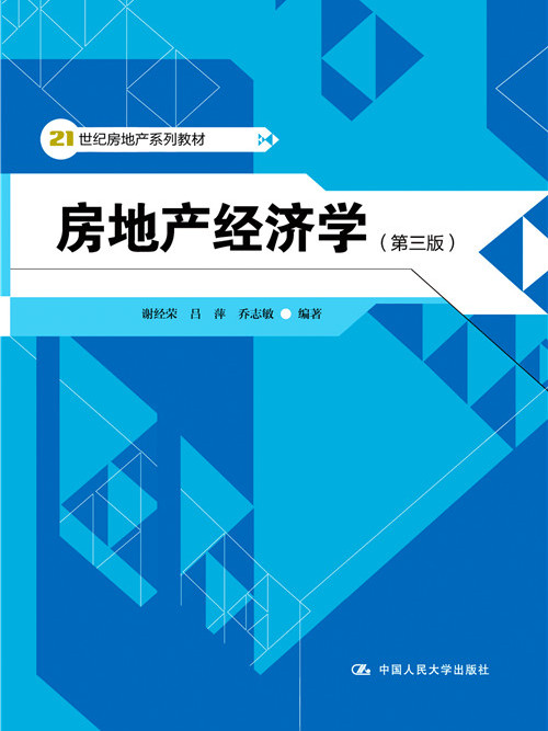 房地產經濟學（第三版）(2013年1月中國人民大學出版社出版的圖書)