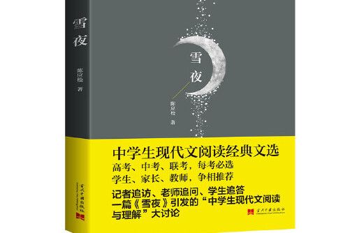 雪夜-中學生現代文閱讀經典文選