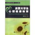 高等職業教育大學生心理健康“十二五”規劃教材：高職大學生心理健康教育