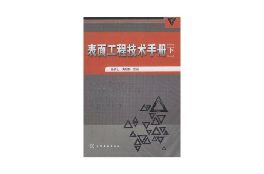 表面工程技術手冊（下）