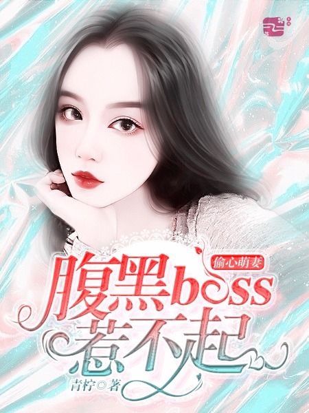 偷心萌妻，腹黑boss惹不起