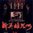 新英雄兒女(1990年成龍、錢小豪主演電影)