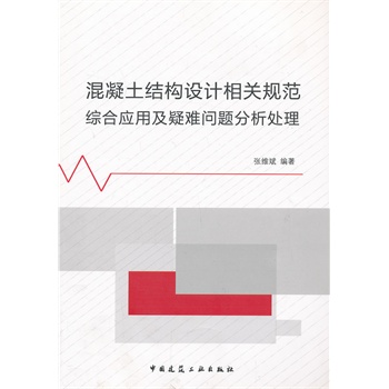 混凝土結構設計相關規範綜合套用及疑難問題分析處理