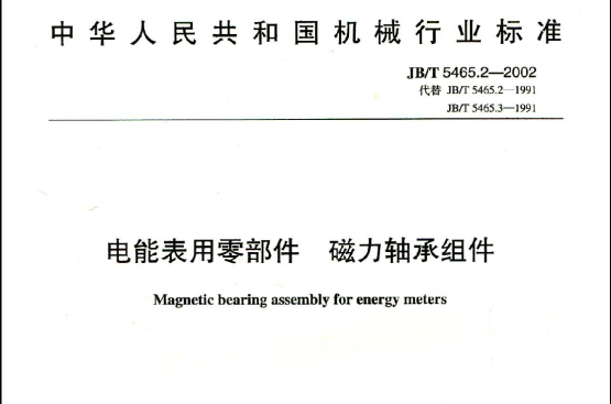 中華人民共和國機械行業標準：電能表用零部件磁力軸承組件