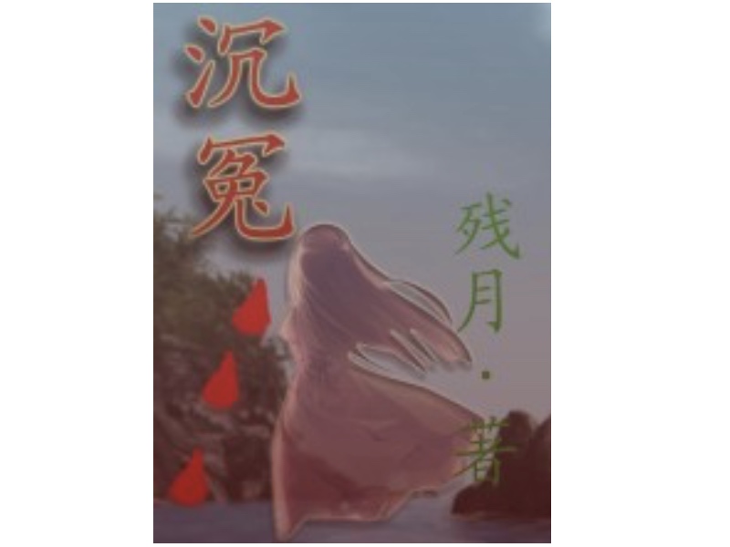 沉冤(殘月創作驚悚恐怖小說)