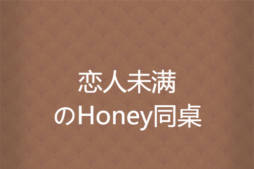 戀人未滿のHoney同桌