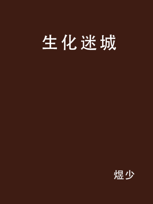 生化迷城(煜少著推理懸疑小說)